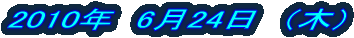 2010�N�@6��24���@�i�؁j 