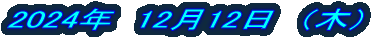 2024�N�@12��12���@�i�؁j 