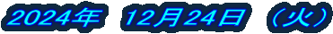 2024�N�@12��24���@�i�΁j 