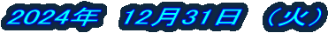 2024�N�@12��31���@�i�΁j 