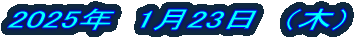 2025�N�@1��23���@�i�؁j 