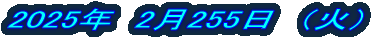 2025�N�@2��255���@�i�΁j 