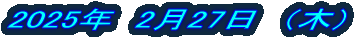 2025�N�@2��27���@�i�؁j 
