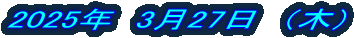 2025�N�@3��27���@�i�؁j 