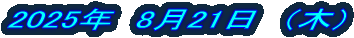 2025�N�@8��21���@�i�؁j 