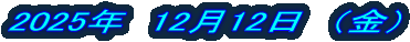 2025�N�@12��12���@�i���j 